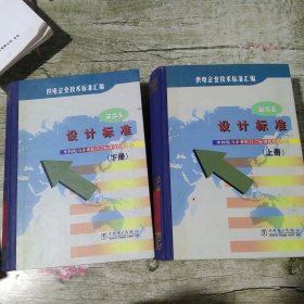 供电企业技术标准汇编：设计标准 第二卷 上下册