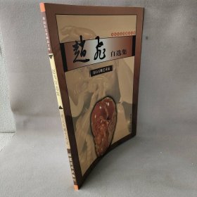 【正版二手】寿山石雕艺术家：赵飞自选集