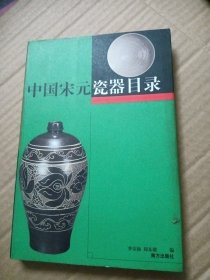 中国宋元瓷器目录