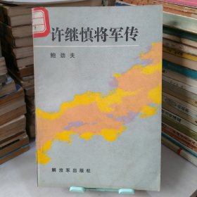 许继慎将军传