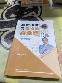 瑞达法考2023国家法律职业资格考试宋光明讲理论法之真金题课 7