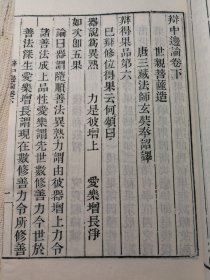 辩中边论 玄奘法师译 卷上中下 一册 木刻本