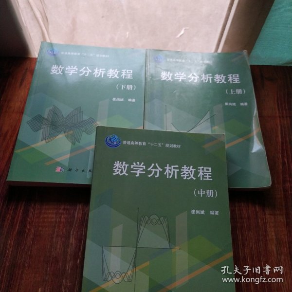 普通高等教育“十二五”规划教材：数学分析教程（下册）