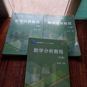 普通高等教育“十二五”规划教材：数学分析教程（下册）