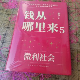 钱从哪里来5：微利社会（著名金融学者香帅年度力作/写给中国普通家庭的财富指南） 未拆封