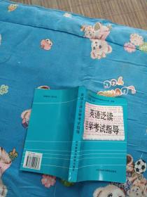 英語泛讀自學(xué)考試指導(dǎo)