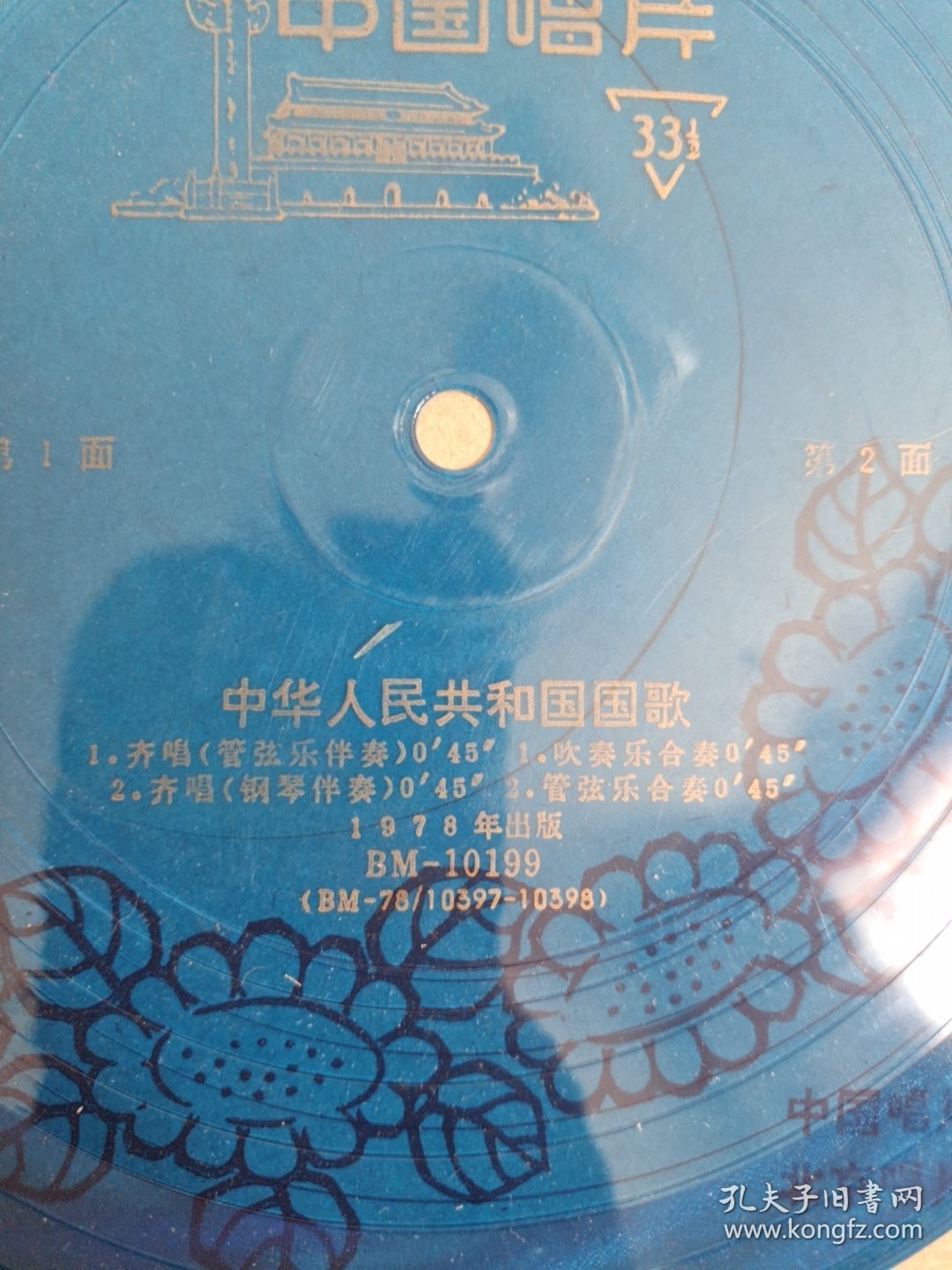 小薄膜唱片：中华人民共和国国歌