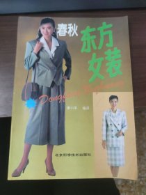 春秋东方女装