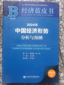 经济蓝皮书：2024年中国经济形势分析与预测