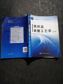 纺织品染整工艺学