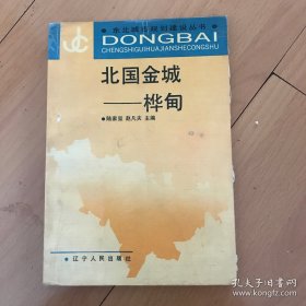 北国金城——桦甸