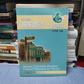 （满包邮）台大医院临床路径：护理篇