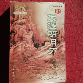 古龙经典武侠小说·天涯明月刀+血鹦鹉·全一册·公众号·：旧武侠