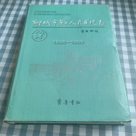 聊城市第二人民医院志:1886～1998