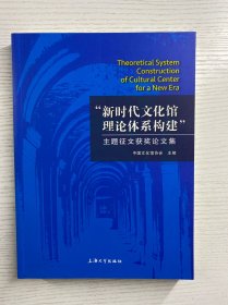 新时代文化馆理论体系构建（主题征文获奖论文集）正版如图、内页干净