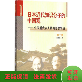 日本近代知识分子的中国观 中国通代表人物的思想轨迹（第二版）