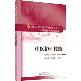 中医护理技能·全国高等中医药院校规划教材“中医特色护理精品系列”