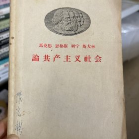 马克思 恩格斯 列宁 斯大林 论共产主义社会