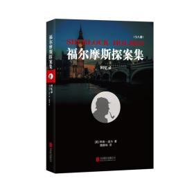 回忆录 中国科幻,侦探小说 (英)柯南·道尔