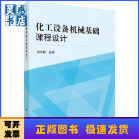 化工設(shè)備機(jī)械基礎(chǔ)課程設(shè)計(jì)
