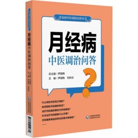 【正版书籍】月经病中医调治问答