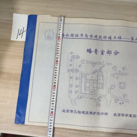 北海公园琼华岛古建筑修缮工程——第九分册 蟠青室部分