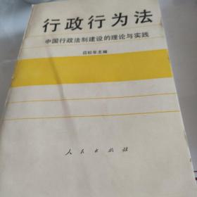 行政行为法:中国行政法制建设的理论与实践