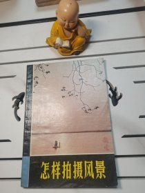 实用摄影知识丛书怎样拍摄风景