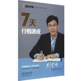 墨点字帖 荆霄鹏硬笔书法练习7天行楷速成男女大学生漂亮字体临摹书法练字帖