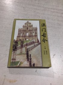 澳门古今