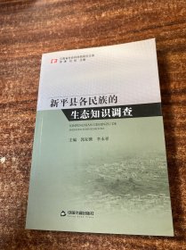 云南省社会科学院研究文库：新平县各民族的生态知识调查