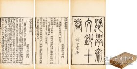 【逊学斋文抄十卷】 全 〔清〕瑞安·孙衣言撰 ：清同治十二年〔1873〕刻本 竹纸 数量：4册 尺寸：26.6×15.2cm 提要：此书为晚清著名学者孙衣言诗文集。孙衣言（1815-1894），清代官吏、学者、藏书家。字绍闻，号琴西，晚号遁披，斋名逊学，浙江瑞安人。道光三十年进士。授编修，光绪间，官至太仆寺卿，寻以疾乞归。生平努力搜辑乡邦文献，刻《永嘉丛书》，筑“玉海楼”以藏书。K3015