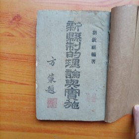 新县制的理论与实施