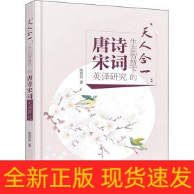 天人合一:生态智慧下的唐诗宋词英译研究