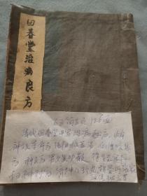 清代手抄药书《回春堂治病良方》内有种子方，得生至宝丹，头痛神效方，神效夺命方，纯阳救苦汤，仙传咬钱方，男女異功散，妇科秘方，济坤八珍丸，接骨丹张家祖传秘方等。32开本59筒子页。