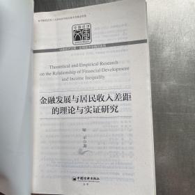 中国经济文库·应用经济学精品系列：金融发展与居民收入差距的理论与实证研究