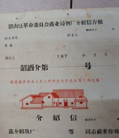 韶山区革命委员会商业局酒厂介绍信。（毛主席旧居图）少见。印有，敬祝世界革命人民心中的红太阳毛主席万寿无疆。