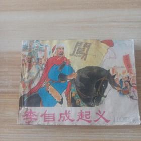 李自成起义