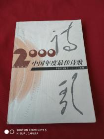 2000中国年度最佳诗歌