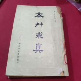 本草求真