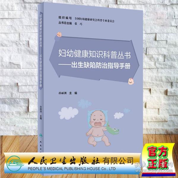 妇幼健康知识科普丛书·出生缺陷防治指导手册