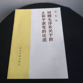 回顾毛泽东关于防止和平演变的论述