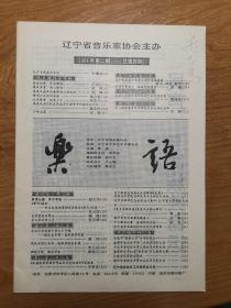 乐语 1994年第二期