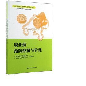 職業(yè)病控制與管理(企業(yè)主要負(fù)責(zé)人與管理人員使用生產(chǎn)經(jīng)營(yíng)單位職業(yè)健康培訓(xùn)系列教 醫(yī)學(xué)綜合 劉移民