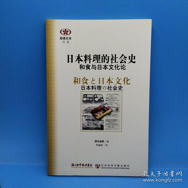 日本料理的社会史：和食与日本文化