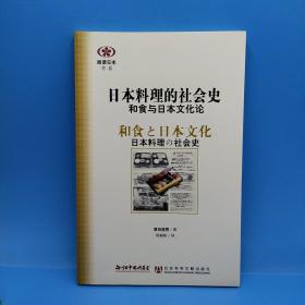 日本料理的社会史：和食与日本文化