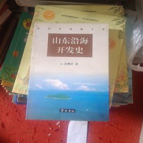 山东沿海开发史