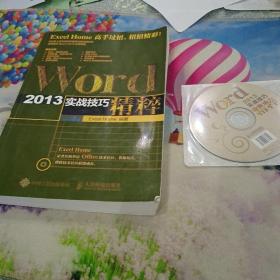 Word 2013实战技巧精粹