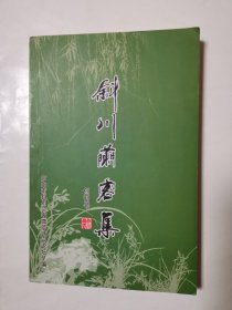 3013（稀缺庐山创刊号！）大32开本《斜川兰客集（创刊号）》（品相好！），较厚，206页，2017年1版1印！九江庐山市斜川兰客诗词论坛，印量少！仅印260册！值得选购和收藏！
