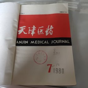 天津医药1980年7一12期